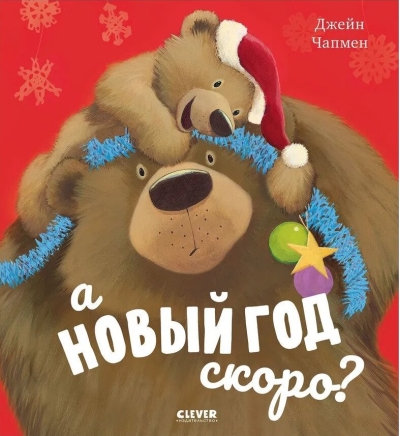 А Новый год скоро?