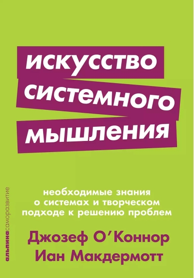 Искусство  системного мышления. Необходимые знания о системах и творческом подходе к  решению проблем