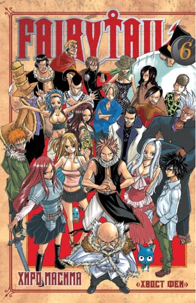 Хвост Феи. Том 6