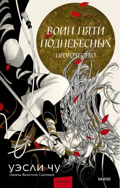 Воин пяти Поднебесных: Пророчество