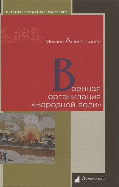 Военная  организация «Народной воли»