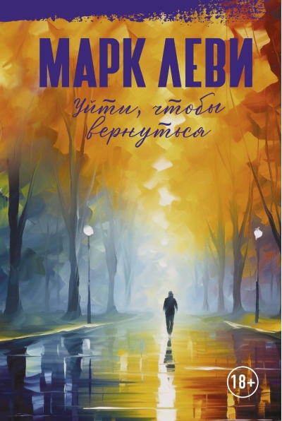 Уйти, чтобы вернуться