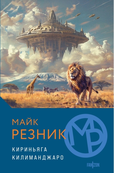 Кириньяга.  Килиманджаро
