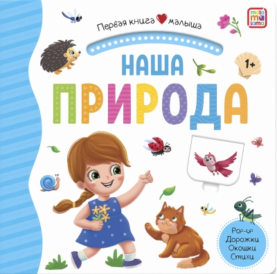 Наша природа. Pop Up, дорожки, окошки, стихи