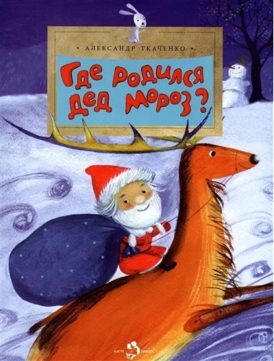 Где родился Дед Мороз