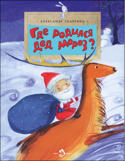 Где родился Дед Мороз?