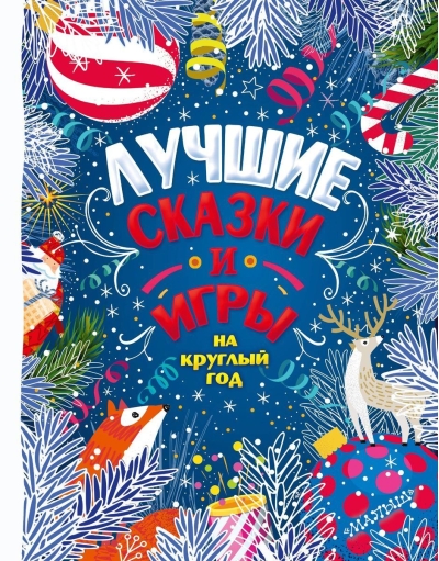 Лучшие  сказки и игры на круглый год