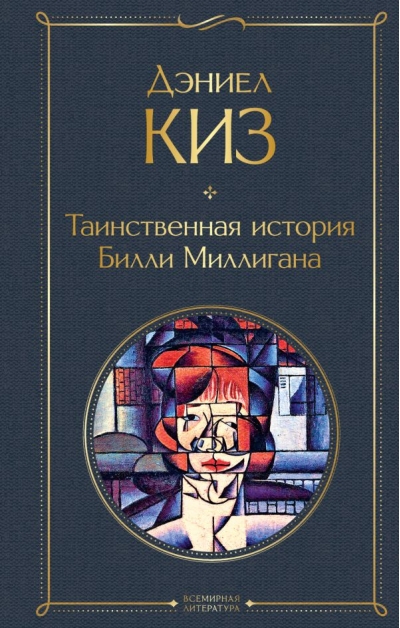 Таинственная история Билли Миллигана
