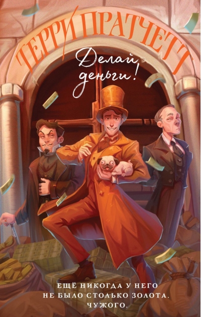 Делай деньги!
