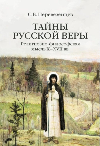 Тайны русской веры. Религиозно-философская мысль X-XVII вв.