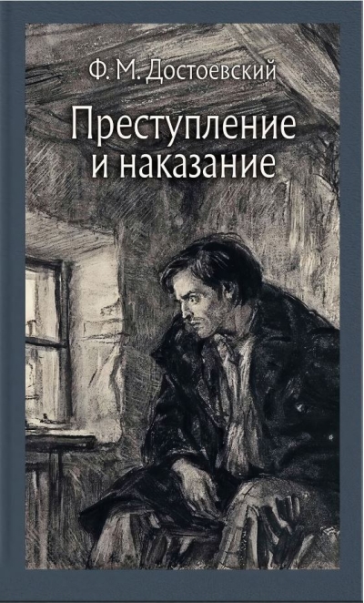 Преступление и наказание