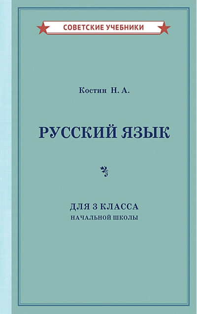 Русский язык для 3 класса начальной школы