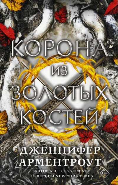 Корона из золотых костей
