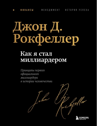 Как я стал миллиардером. Принципы первого официального миллиардера в истории человечества