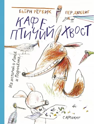 Кафе Птичий хвост. Из историй о Лисе и Поросенке