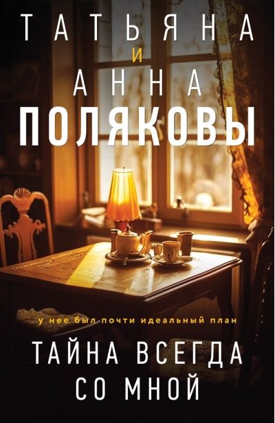 Тайна  всегда со мной