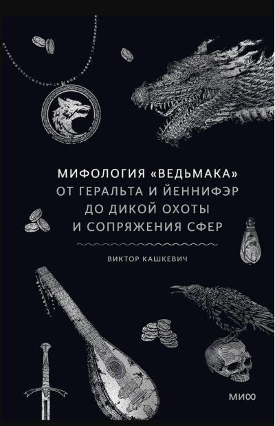 Мифология «Ведьмака». От Геральта и Йеннифэр до Дикой охоты и Сопряжения сфер