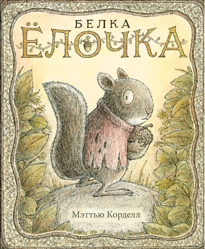 Белка  Елочка