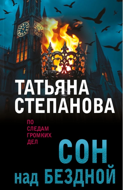 Сон над  бездной