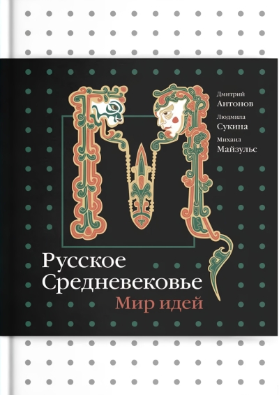 Русское Средневековье. Мир идей