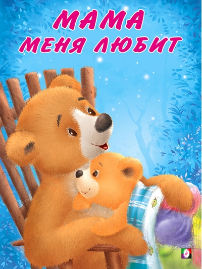 Мишка и  его семья. Мама меня любит