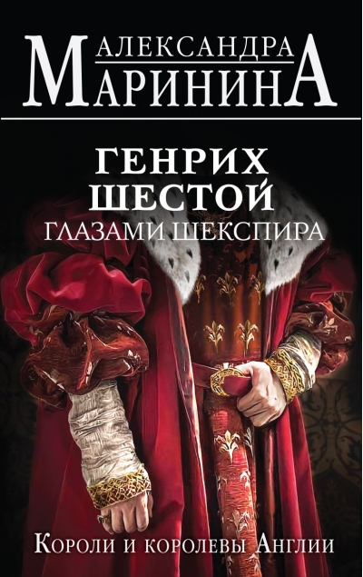 Генрих Шестой глазами  Шекспира