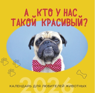 А кто у нас такой красивый? Календарь настенный на 2026 год