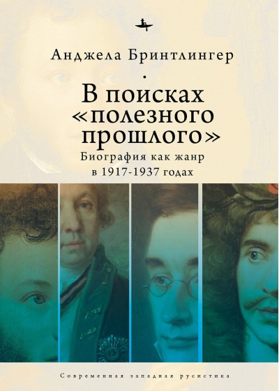 В поисках «полезного прошлого». Биография как жанр в 1917-1937 годах