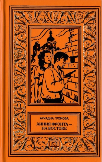 Линия фронта - на востоке