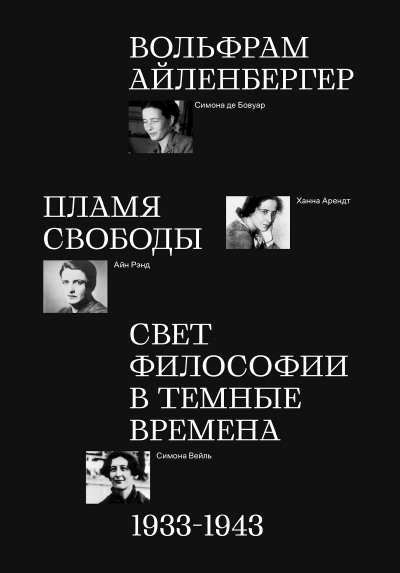 Пламя свободы. Свет философии в темные времена. 1933-1943