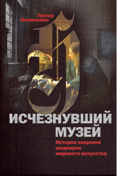 Исчезнувший музей. История хищения шедевров мирового искусства