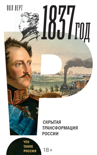1837 год. Скрытая трансформация России