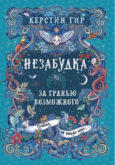 Незабудка. Книга 2. За гранью возможного