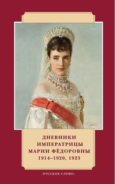 Дневники императрицы Марии Федоровны. 1914-1920, 1923