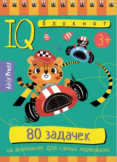 Умный блокнот. 80 задачек на внимание для самых маленьких 
