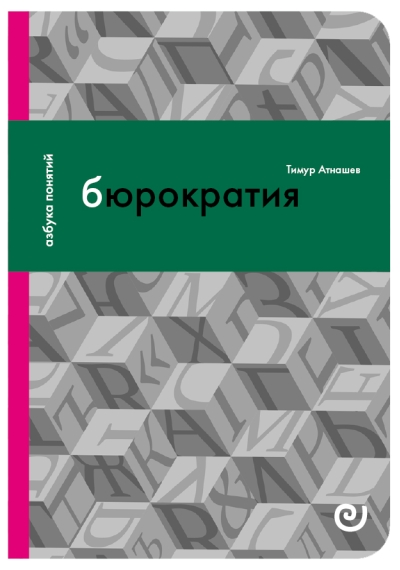 Бюрократия, или Порядок без хозяина