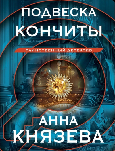 Подвеска Кончиты