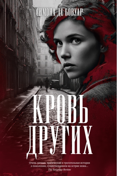 Кровь других
