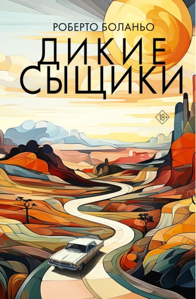 Дикие сыщики
