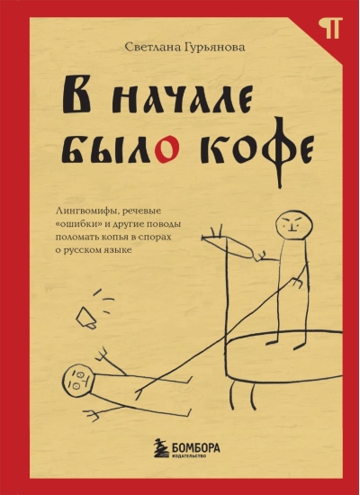 В начале было кофе. Лингвомифы, речевые «ошибки» и другие поводы поломать копья в спорах о русском языке.