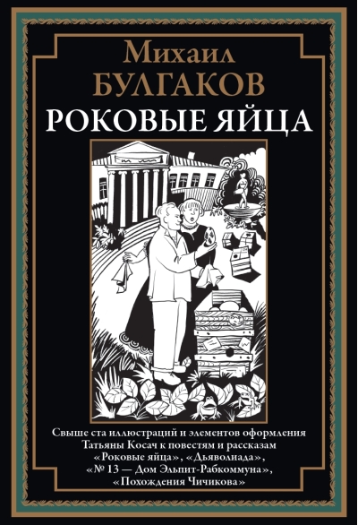 Роковые яйца