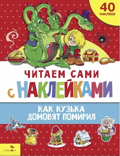 Читаем сами с наклейками. Как Кузька домовят помирил
