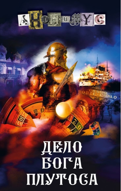 Дело бога Плутоса