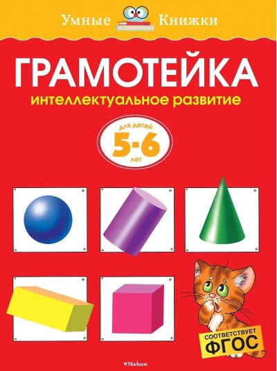 Грамотейка. Интеллектуальное развитие детей. 5-6 лет