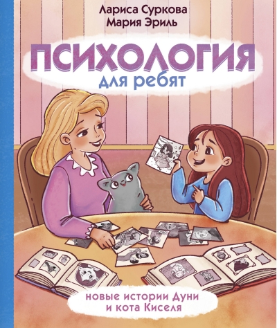 Психология для ребят: новые истории Дуни и кота Киселя