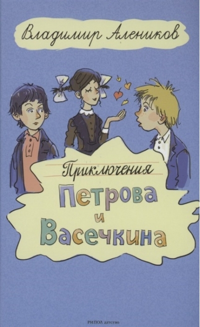 Приключения Петрова и Васечкина