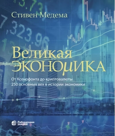 Великая экономика. От Ксенофонта до криптовалюты. 250 основных вех в истории экономики