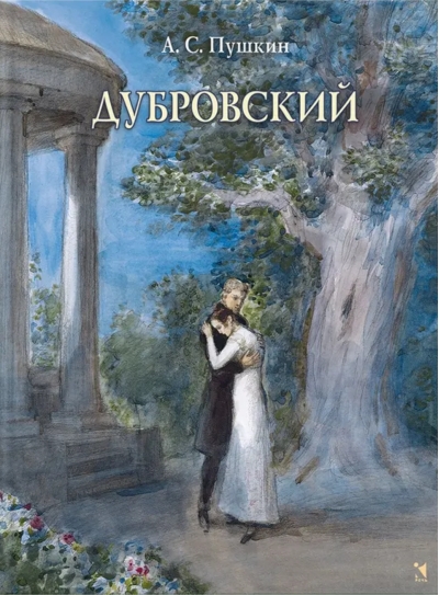 Дубровский