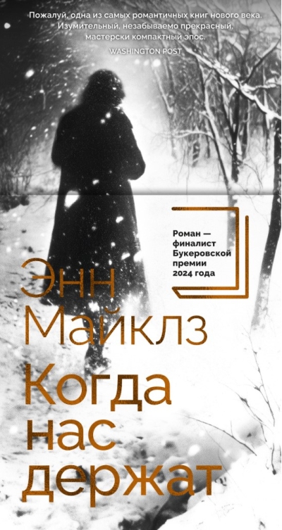 Когда нас держат