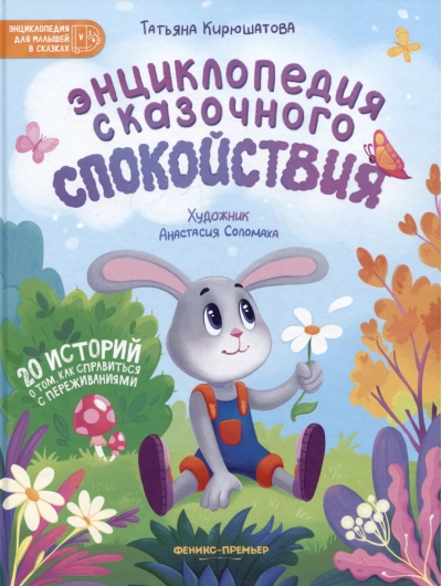 Энциклопедия сказочного спокойствия